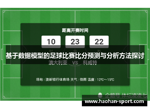 基于数据模型的足球比赛比分预测与分析方法探讨