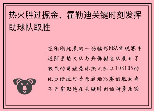 热火胜过掘金，霍勒迪关键时刻发挥助球队取胜